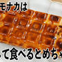 チョコモナカジャンボは〇〇して食べるとめちゃウマー！
