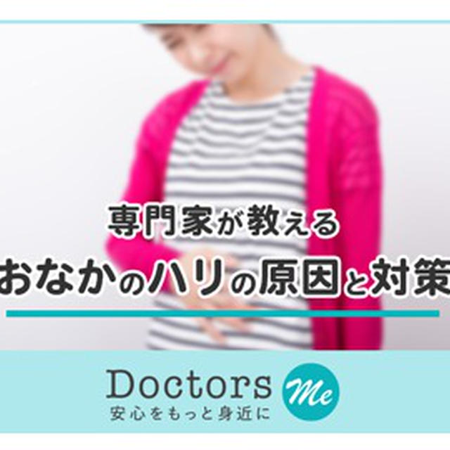 専門家が教えます！おなかのハリの原因・対策