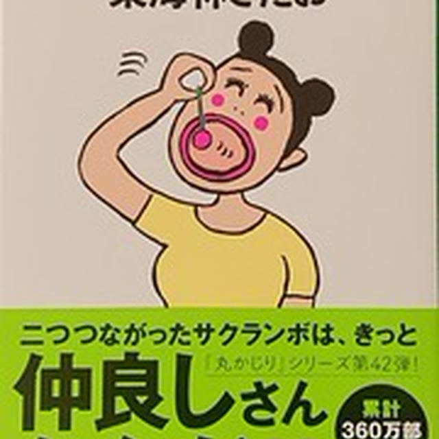 「サクランボの丸かじり」東海林さだお