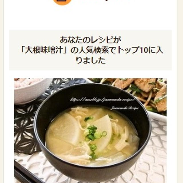 クックパッドでトップ１０入り「大根とえのきの味噌汁」
