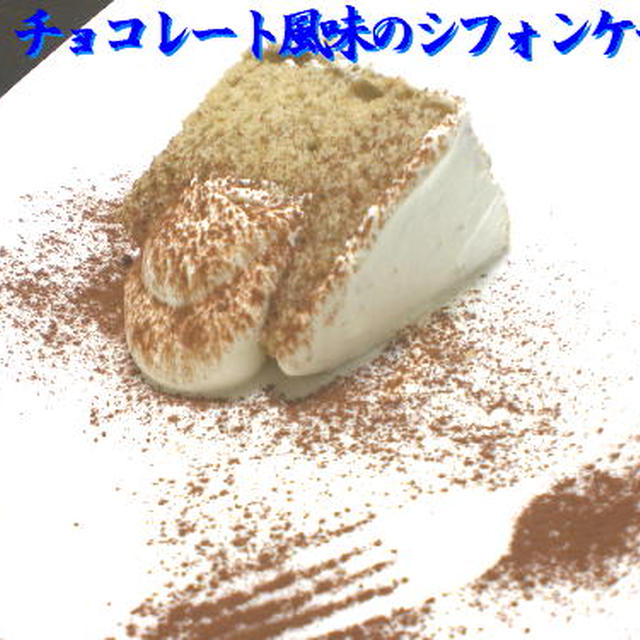 チョコレート風味のシフォンケーキ