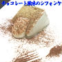 チョコレート風味のシフォンケーキ
