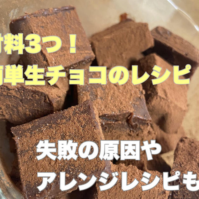 簡単な生チョコのレシピとは？失敗の原因やアレンジレシピも解説！