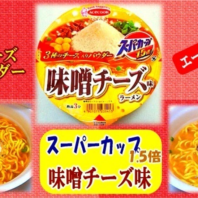 【ｽｰﾊﾟｰｶｯﾌﾟ1.5倍】 味噌チーズ味ラーメン 【3種のチーズ入りパウダー】