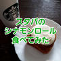 [スターバックスコーヒー] 気になってた「シナモンロール」を大好きなアーモンドミルクラテと共に♪
