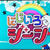 本日のテレビ出演「にじいろジーン」/ 9年に1度来る！「八方除け」に〜 寒川神社