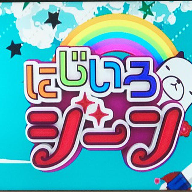 本日のテレビ出演「にじいろジーン」/ 9年に1度来る！「八方除け」に〜 寒川神社