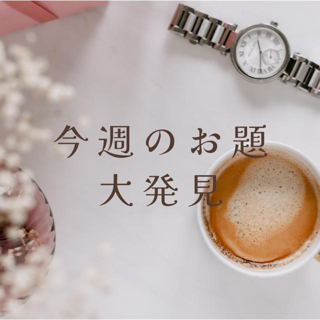 今週のお題『大発見』は自分のことを自分はわかってないってお話