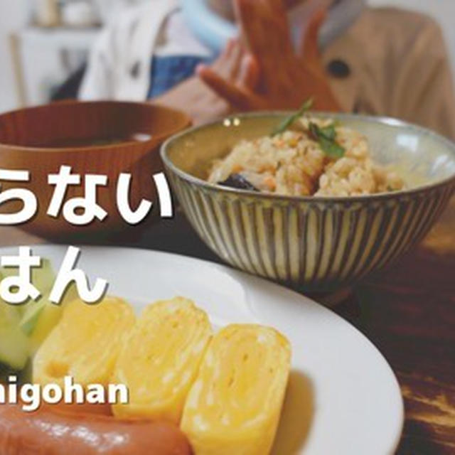 【頑張らない朝ごはん】鮭と塩こんぶの炊き込みご飯を作って食べるvlog