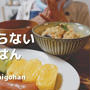 【頑張らない朝ごはん】鮭と塩こんぶの炊き込みご飯を作って食べるvlog