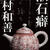 5/10－23北村和善氏による「漱石癖：北村和善煎茶展」開催