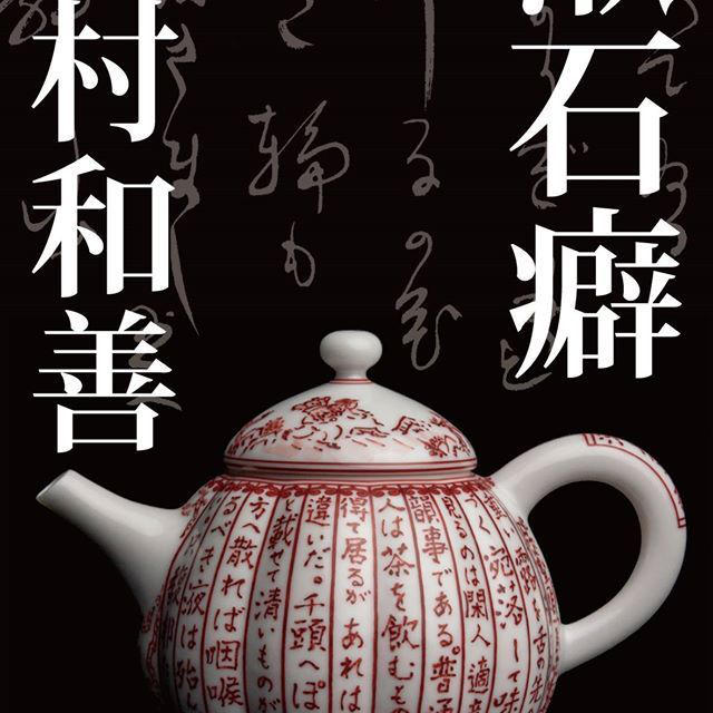 5/10－23北村和善氏による「漱石癖：北村和善煎茶展」開催