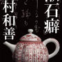 5/10－23北村和善氏による「漱石癖：北村和善煎茶展」開催
