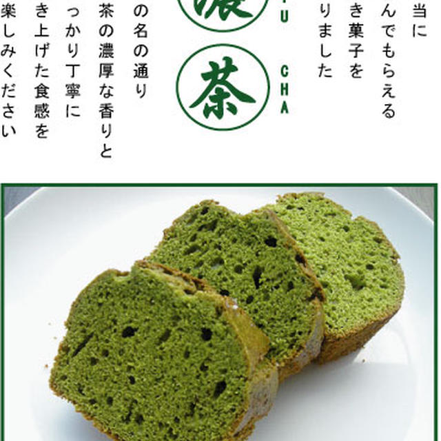 新作スイーツ「濃茶」