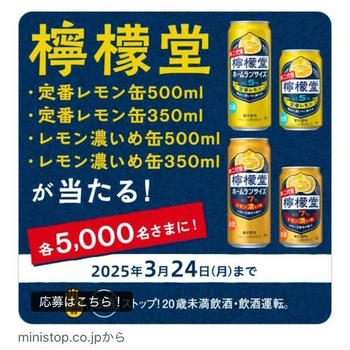 【当選】ミニストップ『檸檬堂』