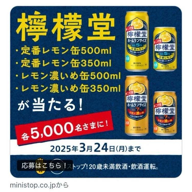 【当選】ミニストップ『檸檬堂』