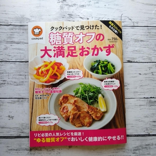 「殿堂入りレシピも大公開！ クックパッドで見つけた！ 糖質オフの大満足おかず」に掲載していただきました♪