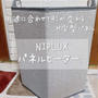 NIPLUX 【パネルヒーター折りたたみタイプ】極寒の部屋をポカポカにするおすすめアイテム