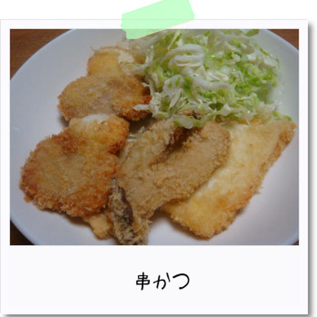串かつ