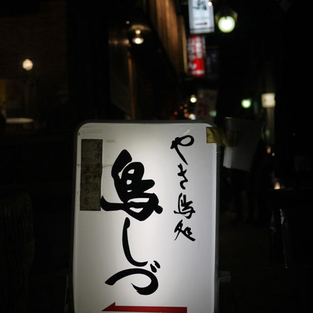 「鳥しづ」の脾臓串（ひぞうくし）