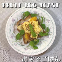 フルーツエッグトースト