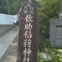 2010年旅行記(日帰り） 3-3 　佐助稲荷神社で出世祈願