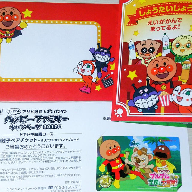 【当選】アサヒ飲料＆アンパンマンファミリーキャンペーン2017
