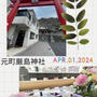 【お花見散策・2024】元町厳島神社～色とりどりの花手水とソメイヨシノ