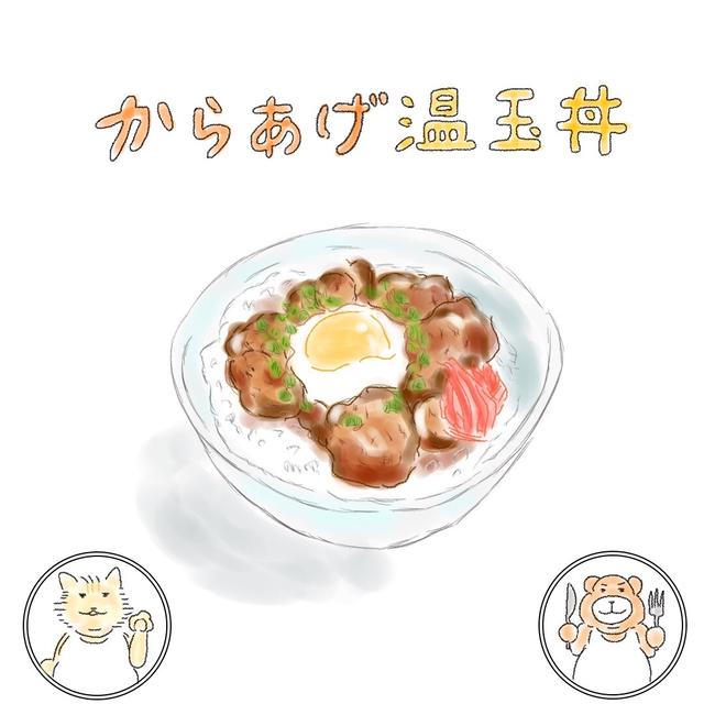 唐揚げ温玉丼