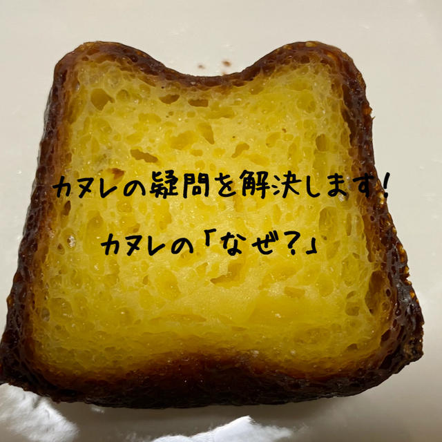 【カヌレの作り方】１晩寝かせる理由とは？薄力粉で作る？とろとろ？【粉の選び方・生焼けの見分け方を解説】