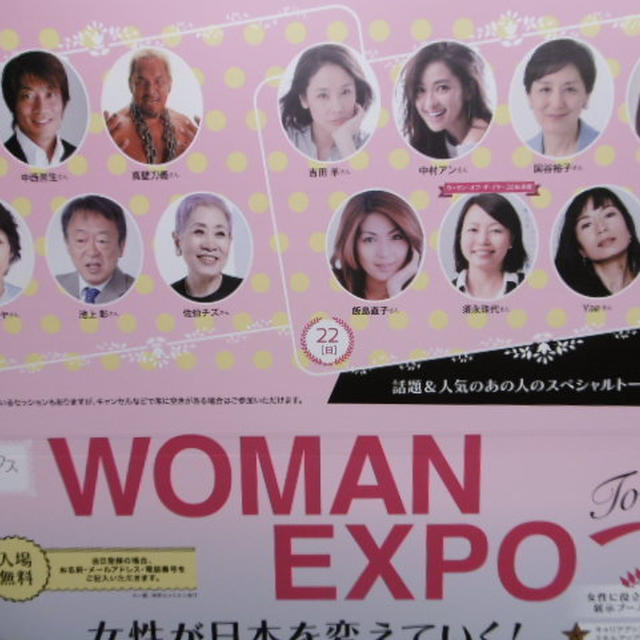 WOMAN EXPO2016/ オフィシャルレポーター