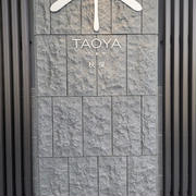 Taoya秋保～オールインクルーシブでひと休み
