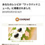クックパッドニュース掲載！！