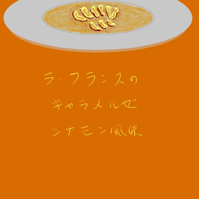 ラ・フランスのキャラメルゼ シナモン風味