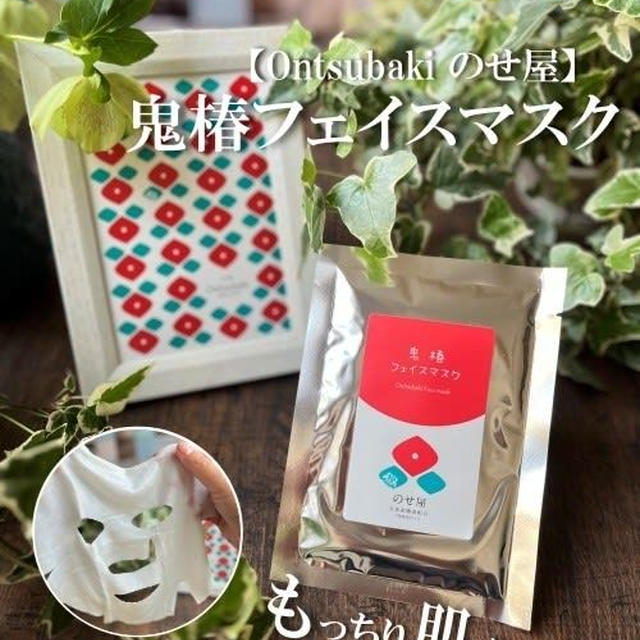 五島産椿オイル～【Ontsubaki のせ屋】 鬼椿フェイスマスク