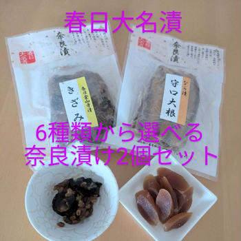 #大名漬本舗6種類から選べる奈良漬2個セット お取り寄せしました