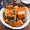 さっぱりコク旨！生鮭とかぼちゃのオイポン炒め#北海道産#秋鮭