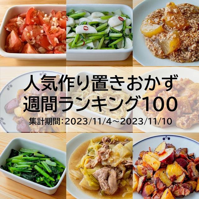 人気作り置きおかず　週間ランキング100（集計期間：2023/11/4～2023/11/10）