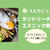 【主婦のひとりごはん】タンドリーチキンとエスニック野菜炒め