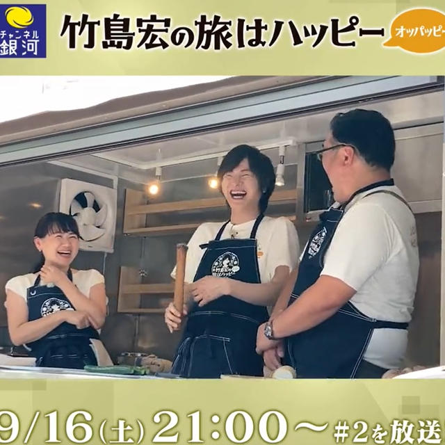 【出演情報】〈9/16（土）21：00～〉竹島宏の旅はハッピーオッパピー