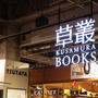 名古屋の草叢BOOKS新守山店で、セラドン販売中です