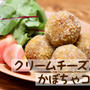 ◎おうちごはん 『クリームチーズ入りかぼちゃコロッケ』#レシピ#簡単