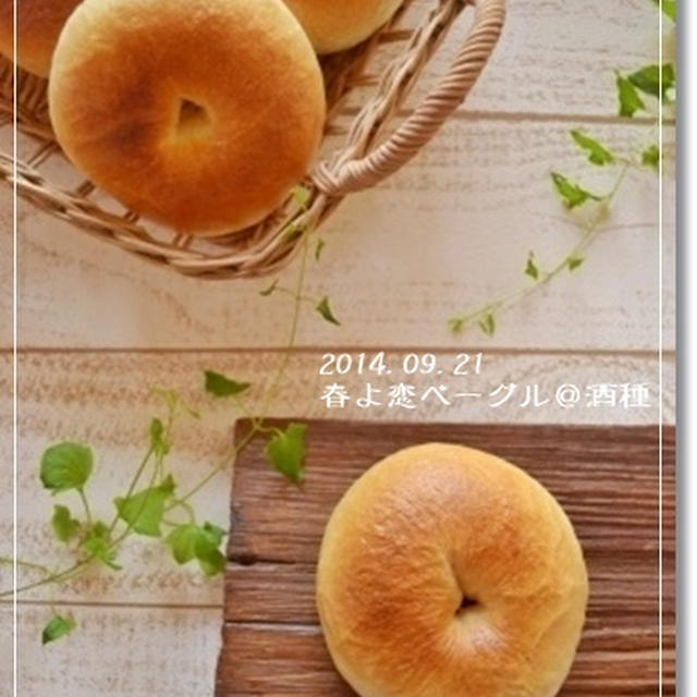 国産小麦で焼いたベーグルは、こんな感じ♪