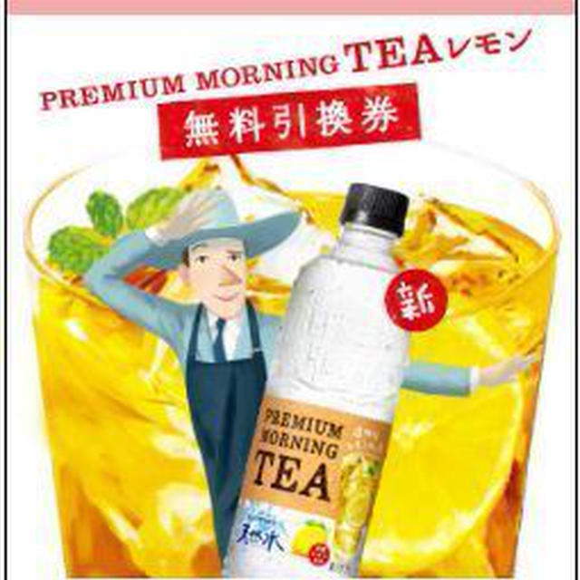【当選】PREMIUM MORNING TEA レモン