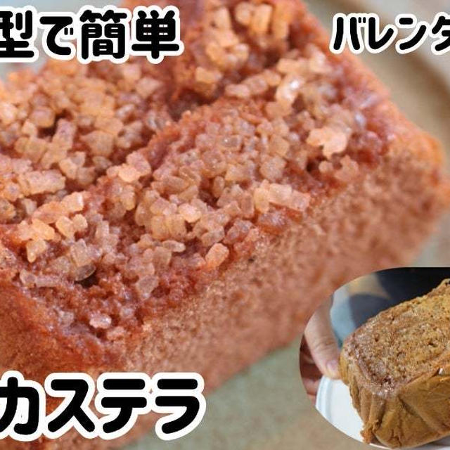 パウンド型で簡単♪ココアカステラ(^^)バレンタインにもオススメです