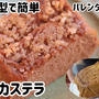 パウンド型で簡単♪ココアカステラ(^^)バレンタインにもオススメです