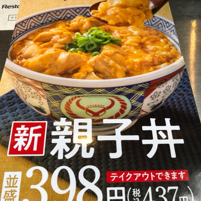 新発売☆吉野家の親子丼をテイクアウト♪