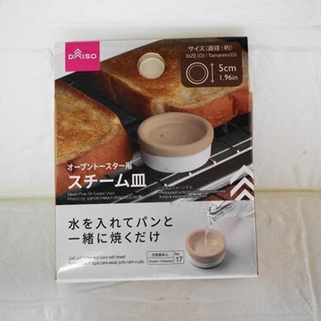 ダイソー スチーム皿でトーストがさらに美味しく