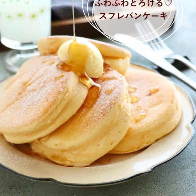 【レシピ】ふわふわとろける♡スフレパンケーキ　#しあわせのパンケーキ風