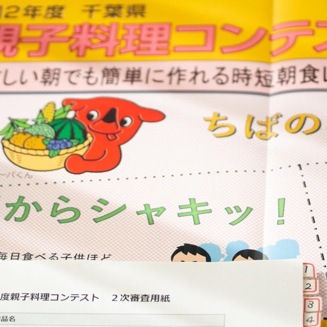 審査員務めています♪千葉県親子料理コンテスト